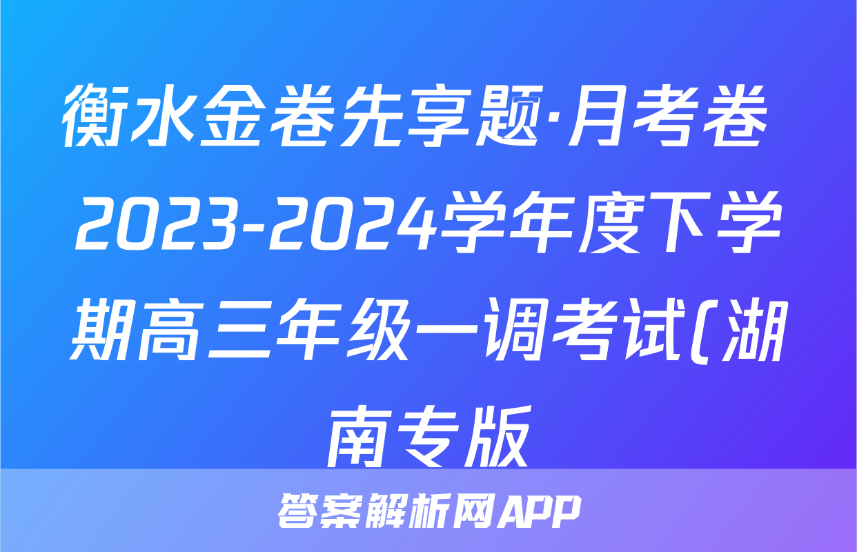 衡水金卷先享题·月考卷 2023-2024学年度下学期高三年级一调考试(湖南专版)思想政治试题